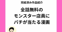 モンスター店員にバチが当たる全話無料漫画！オリジナルスカッと漫画をご紹介【全話無料】