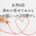 ８月4日　流れに任せてみたらミラクルが起こった2日間でした！！