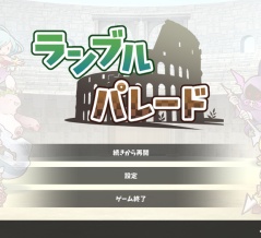 ランブルパレード ライブラリ 特性