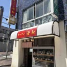 ［今日のナポリタン］キッチン若松（久米川）