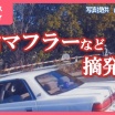 「竹槍マフラー」やナンバーの不表示など　年末の暴走族取締り　事後捜査も含め67件を摘発　山梨県警