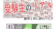 【数学で終了？】二次試験を終えた長男が語る受験生のリアル！