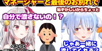 【ホロライブ】ぺこらがマネージャーと最後のお別れを恥ずかしがっていたところ、あやめ達に後押しされた話