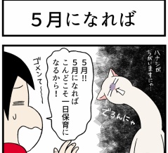 「幼稚園の洗礼」を猫も受けている話