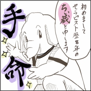 セラピストちぃ蔵