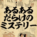 あるあるだらけのミステリーでござる