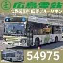 日野ブルーリボン 広電バス 54975