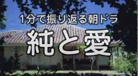 NHK朝ドラ「純と愛」を1分にまとめた動画が凄すぎると話題に…不幸不幸アンド不幸