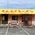 【閉店＆オープン】「萬福ラーメン」が5月18日に閉店！5月28日に「新潟ラーメン なおじ 山口小野田店」がオープン！ #萬福ラーメン #新潟ラーメンなおじ #山陽小野田市 #つけものいし
