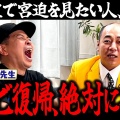【激震】これガチww宮迫博之 あの有名番組に出たがってたwww