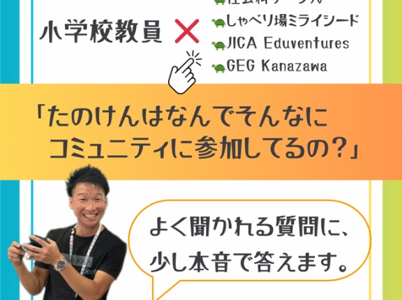 「たのけんはなんでそんなにコミュニティに参加してるの？」