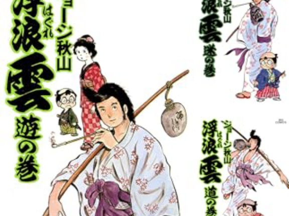 【セール】Kindleストア､マンガ｢浮浪雲 50巻まで99円セール｣などを開始 ｢早川書房最大70%ポイント還元｣や｢まとめ買いキャンペーン1週目｣が今日終了