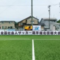 第６２回全国社会人サッカー選手権北信越大会 １回戦　ｖｓ，ＪＯＧＡＮＪＩ富山(結果)