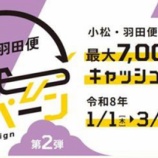 『羽田小松便搭乗で最大7000円キャッシュバック！ANA、JAL便対象』の画像