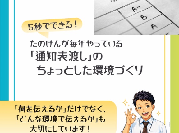 【通知表渡し】で私が毎年やっている「ちょっとした工夫」〜 環境編 〜