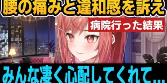 【ホロライブ】りりか、腰に痛みと違和感を感じて病院に行った話