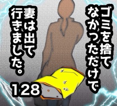 ゴミを捨てなかっただけで妻は出て行きました　128
