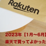 『2023年【1月〜6月】楽天で買ってよかったもの』の画像