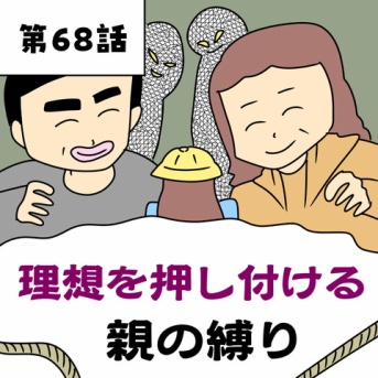 理想を押し付ける親の縛り【第68話】