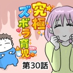 究極☆ズボラ育児㉚
