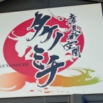 高知のんのんお散歩