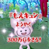 『『もえキュン』ようやく３００万Ｇをきる！』の画像