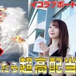 『[＝LOVE] イコラブボートレース部＠浜名湖 神回後編 動画公開！ 目撃情報も！？』の画像