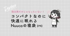 防災用だけじゃもったいない！コンパクトなのに快適に眠れるNuucaの寝袋【PR】