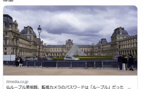 ルーブル美術館、ガバガバだった　監視カメラパスワードは「ルーブル」　Windows2000等も稼働