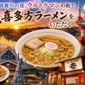 ■🍜須賀川の夜、ウルトラマンの街で喜多方ラーメンをいただく（福島県須賀川市）