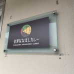 富山のミカエル日記