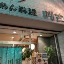 ★川鉦さんで夜呑み♪