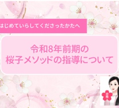 令和8年前期の桜子メソッドの指導について