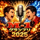 M1グランプリ2025 優勝はたくろう！ビバリーヒルズネタが神回すぎた