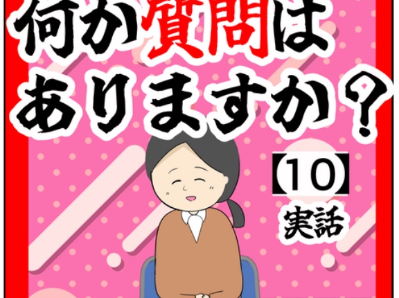 (社内で共有)何か質問はありますか？【10話】