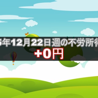 不労所得でセミリタイアを目指す30代のブログ