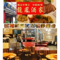 気の置けない仲間と集まる中華街 広東料理　　　44.食の幸福が味わえる店　｢龍鳳酒家｣