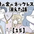 母の金のネックレスが消えた話【15】