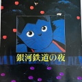 アニメ『銀河鉄道の夜』