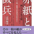 戦前の召集令状（赤紙）の作成や交付・保管を担当していたのは兵事係だった。