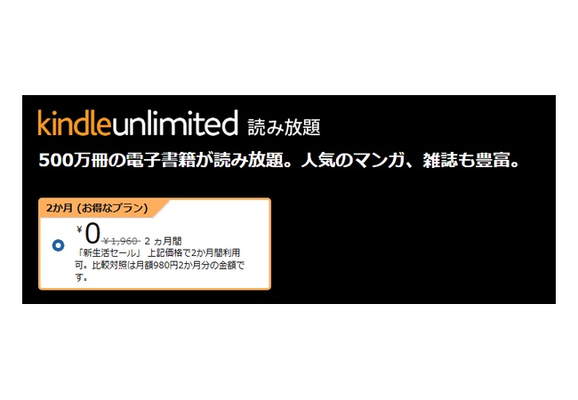 『Kindle Unlimited 2ヶ月間0円キャンペーン』が開始！！