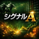 シグナルＡ　【新作】　検証レビュー