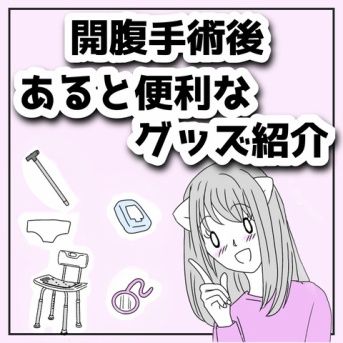 【開腹手術を受ける方へ】術後にあると便利なグッズ！