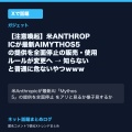 【注意喚起】米ANTHROPICが最新AIMYTHOS5の提供を全面停止の販売・使用ルールが変更へ → 知らないと普通に危ないやつｗｗｗ