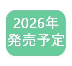 2026年発売スケジュール