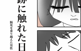 【看護師漫画】奇跡に触れた日〜脳死を乗り越えた男性〜⑥(終)