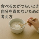 闘病中「こんな時に読む話」～食べるのがつらいとき～