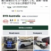 BYD、オーストラリアにて低評価