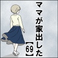 ママが家出した【69】