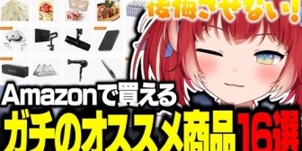 【VTuber】かるび、Amazonでガチのオススメ商品を16点紹介